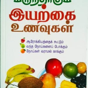 BOOK MARUNTHAGUM IYARKAI UNAVUGAL - Image 1